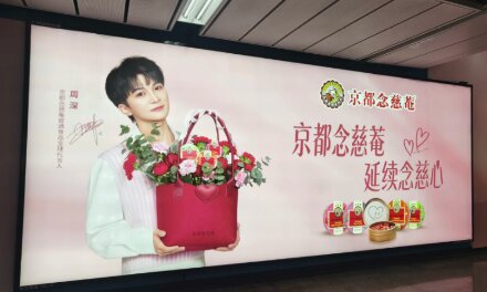 京都念慈菴-广州地铁广告