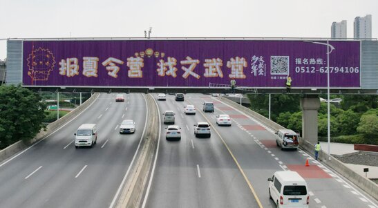 深圳第一户外传媒有限公司-苏州新庄立交桥身三面翻大牌广告 深圳第一户外传媒有限公司-苏州新庄立交桥身三面翻大牌广告