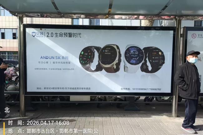 邯郸市第一医院公交站台的安顿智能手表广告，宣传其健康预警功能