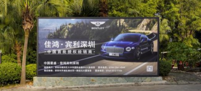 深圳观澜湖高尔夫球会路旁的豪车宾利广告 