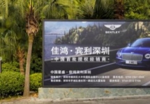 深圳观澜湖高尔夫球会出发台灯箱:宾利,酒类,EMBA同框