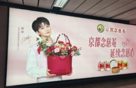 京都念慈菴-广州地铁广告