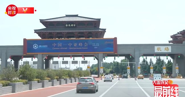 西安机场高速收费站站顶LED大屏迎宾，中亚峰会登录央视新闻 