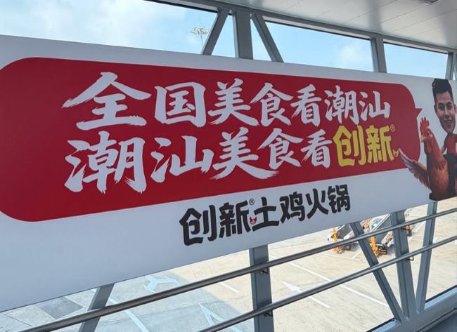 抖音网红创新土鸡火锅亮相潮汕机场广告牌