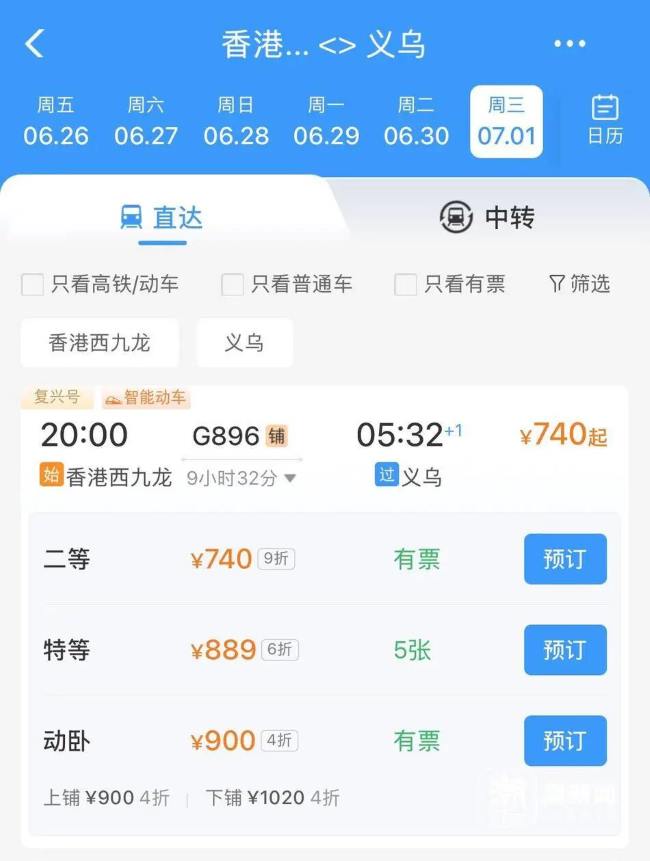 12306APP显示香港西九龙高铁站至义乌站票价740元起