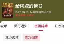 给阿嬷的情书二次延期至7月31日,18.6亿票房带火院线广告