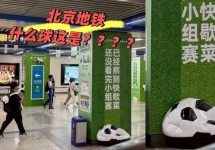北京地铁世界杯主题广告:咪咕内包车与同仁堂包柱创意