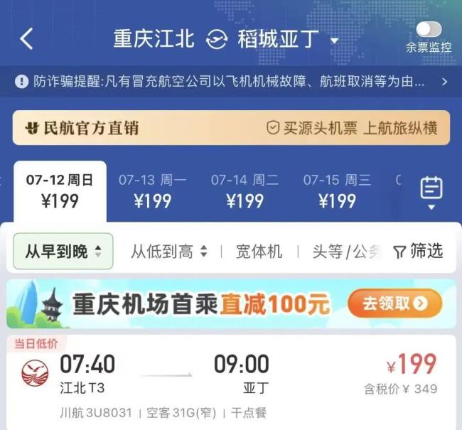 2026暑假机票跳水重庆飞稻城199元起购买截图