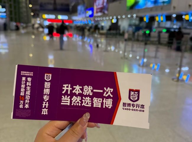 济南机场的登机牌广告竟然是本地特色的专升本教育培训机构 