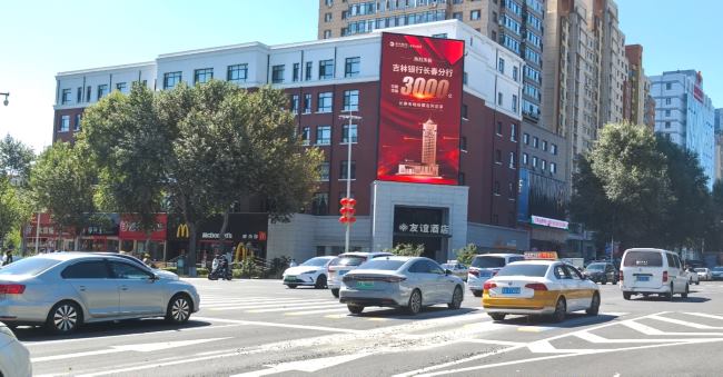 人民大街友谊酒店:吉林银行长春分行投放LED大屏广告轮播庆祝存款突破3000亿 人民大街友谊酒店:吉林银行长春分行投放LED大屏广告轮播庆祝存款突破3000亿