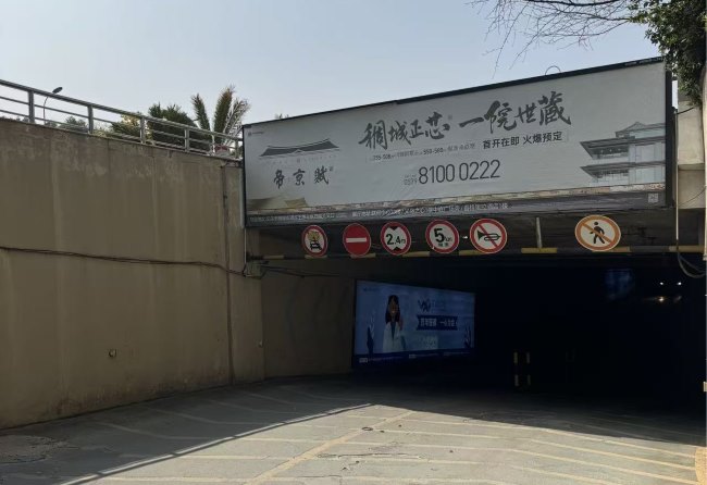 稠城正芯 一院世藏，联利帝京赋房地产亮相义乌万达地下停车场入口上方楣头灯箱 