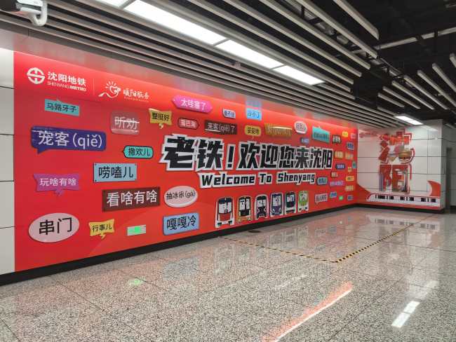 沈阳地铁文化墙打卡照，承载东北文化，大红色背景喜迎乘客与游客