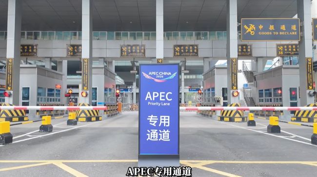 深圳湾口岸行车道申报通道旁标明‘’APEC专用通道‘’标识实景图