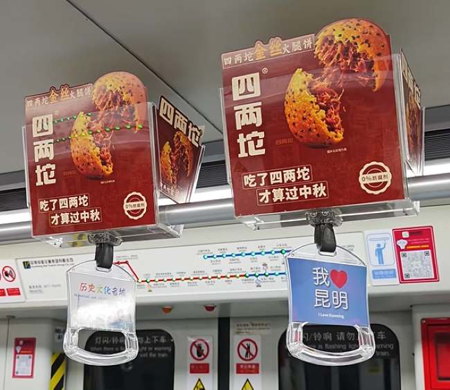 2026年中庆节前夕，四两坨月饼登录昆明地铁，图为1号线地铁列车拉手月饼广告