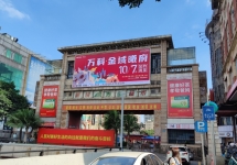 广州上下九康王路隧道口大牌:进入商圈的标志性入口