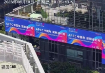 APEC倒计时100天点亮深圳,福田宝安南山三块LED大屏亮屏