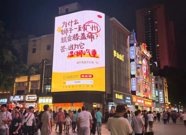 美团买药巧用“湿气重”与“狮气重”的谐音，登屏广州北京路LED大屏广告，为市民与游客带来欢乐 
