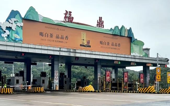 图为福鼎收费站阴雨天场景实拍图