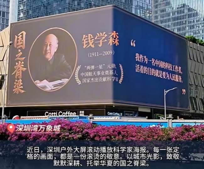 每一张定格的画面，都是一份滚烫的敬意，图为深圳湾万象城外墙折角3D大屏，展示邓稼先两弹一星