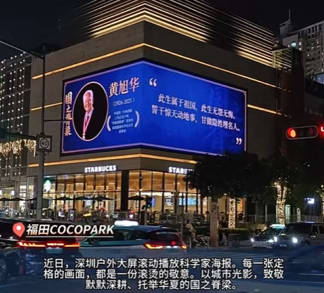以城市光影，致敬默默深耕、托举华夏的国之脊梁。图为福田cocopark外墙折角3D大屏，展示黄旭华核潜艇