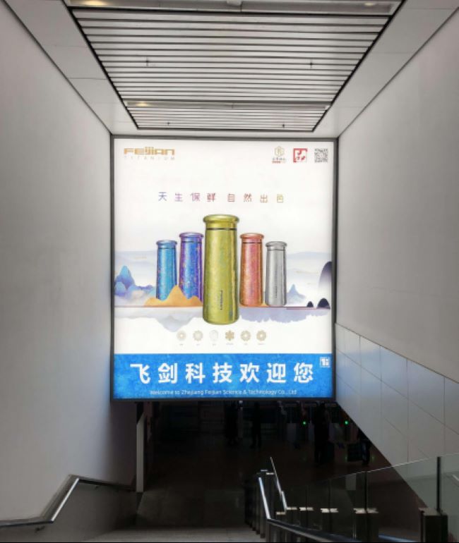 永康南站到达区域附体上方的灯箱广告刊登着飞剑科技的欢迎您广告画面