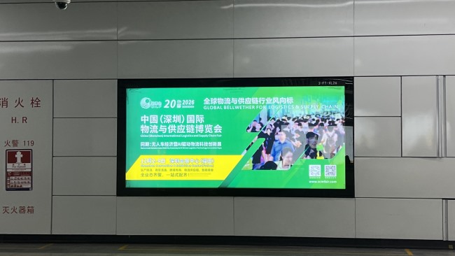 2026第20届中国（深圳）国际物流与供应链博览会深圳地铁近百个站点同时上刊